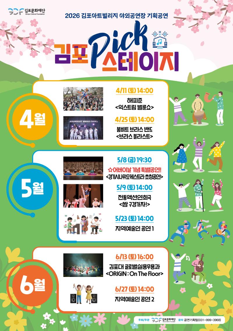 <김포 𝑷𝑰𝑪𝑲 스테이지>