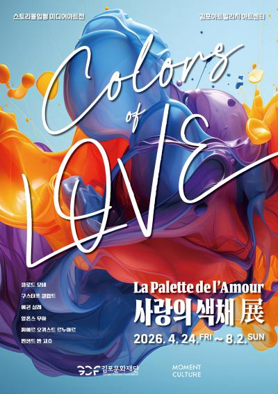 La Palette de l’Amour(라 팔레트 드 라무르) : 사랑의 색채전