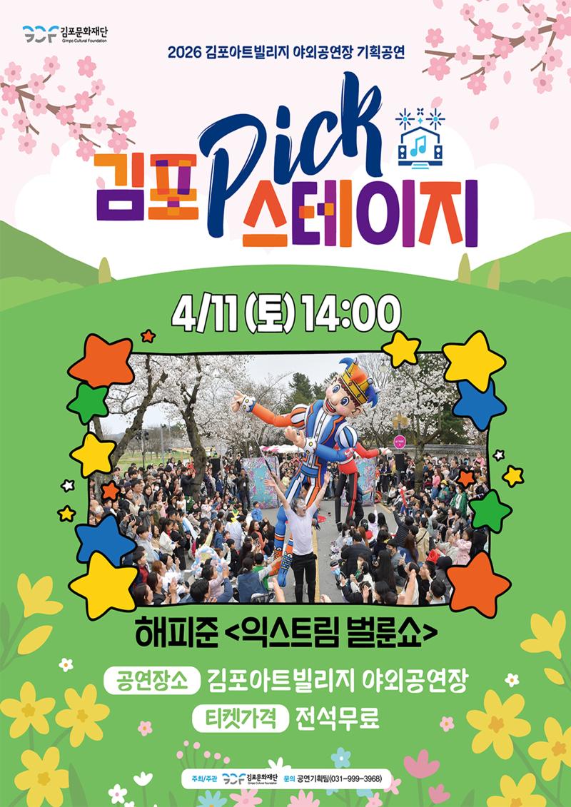 [김포 𝑷𝑰𝑪𝑲 스테이지] 해피준 <익스트림 벌룬쇼>