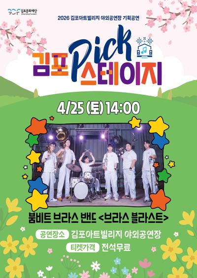 [김포 𝑷𝑰𝑪𝑲 스테이지] 붐비트 브라스 밴드 <브라스 블라스트>