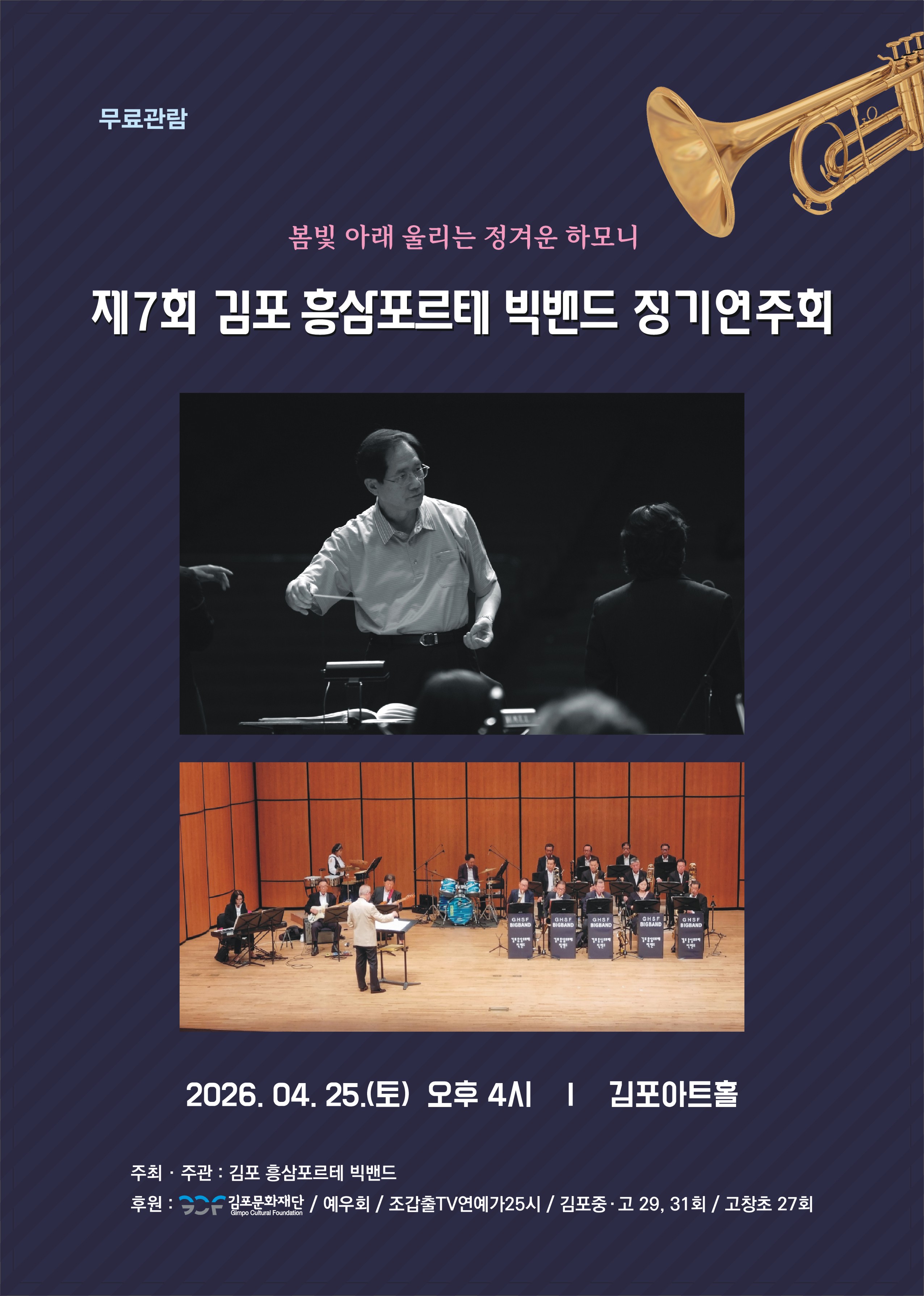 제 7회 흥삼포르테 빅밴드 정기연주회 <봄빛 아래 울리는 정겨운 하모니>