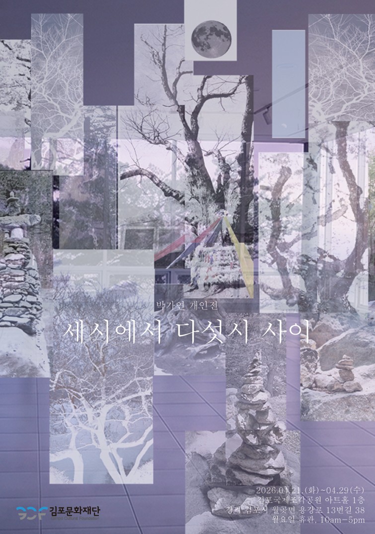 2026 김포국제조각공원 초대전 <한국현대조각회 - 박가연 개인전 '세시에서 다섯시 사이'>