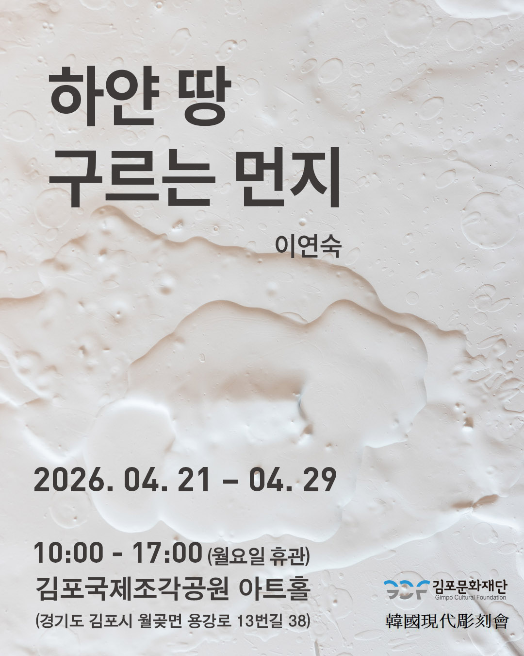 2026 김포국제조각공원 초대전 <한국현대조각회 - 이연숙 개인전 '하얀 땅 구르는 먼지'>