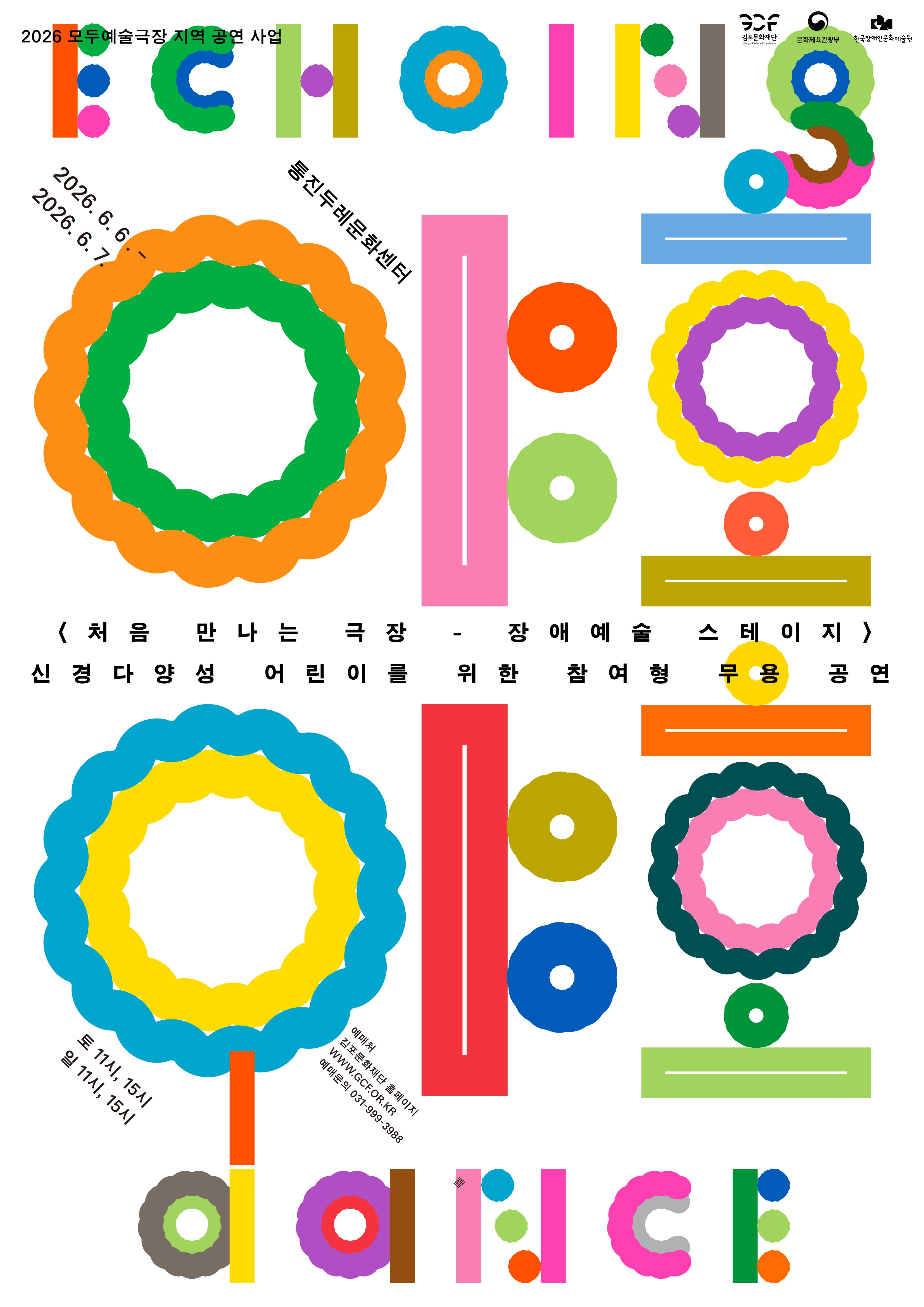 접근성 정보
본 공연은 릴렉스드 퍼포먼스(Relaxed Performance)로 운영됩니다.
무대, 관객 동선, 객석의 조도를 전반적으로 밝게 유지합니다.
공연 중 자유로운 입·퇴장이 가능하며, 소리를 내거나 객석을 이동하는 것이 허용됩니다. 

할인정보
장애인 할인 50% (증빙서류 : 장애인복지카드)
국가유공자 할인 50% (증빙서류: 국가유공자증, 국가유공자유족증)
문화누리카드 소지자 할인 50% (증빙서류 : 문화누리카드, 신분증)
※ 증빙서류 미지참 시 할인받은 금액을 지불하셔야 하며, 미지참으로 인한 현장에서의 할인변경이 불가합니다.  


회차 안내
[촬영 회차 안내]
기록 사진 , 영상 촬영이 진행됩니다.
촬영 회차 : 6월 6일(토) 15시 
아이들의 공연 참여에 방해가 되지 않도록 최선을 다하겠습니다.
※ 사전 정보 구글폼 내 사진/영상 촬영 및 활용 동의서 동의 필수 


[투게더링 회차 안내]
[투게더링 회차 안내]
장애·비장애 어린이가 함께 하는 야호야호 투게더링 togethering
6/7(토) 11시 회차에 한해, 10세 이하 형제자매 아동의 참여가 가능합니다.
그 외 회차의 경우, 비장애 동반 아동과 형제자매 아동은 관람만 가능합니다.


예매 / 관람 유의사항
[관람 안내]
본 공연은 6세 ~ 10세 신경다양성 어린이를 위한 참여형 무용 공연입니다.
아동의 생년월일이 기재된 증빙서류(건강보험증, 여권, 가족관계증명서 등)를 요청할 수 있으니 지참해 주시기 바랍니다.
4/11(토) 11시 회차에 한해 10세 이하 형제자매 아동의 참여가 가능합니다.
그 외 회차의 경우, 형제자매 아동은 관람만 가능합니다. 

[예매 안내]
티켓 1매당 아동 1명과 동반인 최대 3명까지 입장 가능합니다.
예매 후, 구글폼을 통한 신경다양성 당사자 아동 및 동반인의 사전 정보 작성이 필요합니다. 공연 관람 전 사전 문자로 안내해 드릴 예정입니다. 

[티켓 수령]
티켓 수령은 공연 시작 1시간 전부터 가능합니다. 예매번호 또는 예매자 휴대폰번호 확인 후 수령하실 수 있습니다. 
할인을 적용받아 예매하신 경우, 해당 증빙서류를 반드시 지참하셔야 합니다. 미지참 시 할인받은 금액을 지불하셔야 하며, 현장 할인 변경이 불가합니다. 

[주요 안내사항]
본 공연에는 연출 효과를 위해 인체에 무해한 포그(연기 효과)가 사용됩니다. 관람에 참고 부탁드립니다.
공연 30분 전부터 입장 가능하며, 무용수들과 아이들이 자유롭게 무대 공간을 만지고 돌아다니며 환경에 익숙해지는 시간을 충분히 가지고 공연을 시작합니다.  
본 공연은 별도의 객석 없이, 신발을 벗고 참여하는 공연입니다.
티켓 수령 시 티켓 1매당 1켤레의 미끄럼 방지 양말을 제공하며, 어린이는 안전사고 방지를 위해 입장 시 반드시 착용해야 합니다.
사전에 협의되지 않은 공연 중 사진 및 영상 촬영은 불가합니다. 공연 전 · 후 무대 사진 촬영은 가능합니다.
공연장 내에는 뚜껑이 있는 생수만 반입이 가능하며, 기타 음식물 반입 및 섭취가 불가합니다. 


[공연소개]
2026 통진두레문화센터 기획공연
<처음 만나는 극장 - 장애 예술 스테이지>

신경다양성 어린이를 위한 참여형 무용 공연
「야호야호 Echoing Dance」

● 일시 : 2026.6.6.(토) ~ 6.7.(일), 1일 2회 (11:00 / 15:00)
● 장소 : 통진두레문화센터
● 러닝타임 : 50분(인터미션 없음)
● 공연장르 : 릴렉스드 퍼포먼스, 참여형 무용
● 관람대상 : 6세 이상 10세 이하의 신경다양성 어린이 (2017년생부터 2021년생까지)
● 티켓가격 : 가족당 20,000원 (신경다양성 어린이 1명 + 보호자 최대 3명)
● 오픈좌석 : 6석 (비지정석)
● 할인권종 : 국가유공자, 장애인, 문화누리카드 소지자 가족당 50% 할인