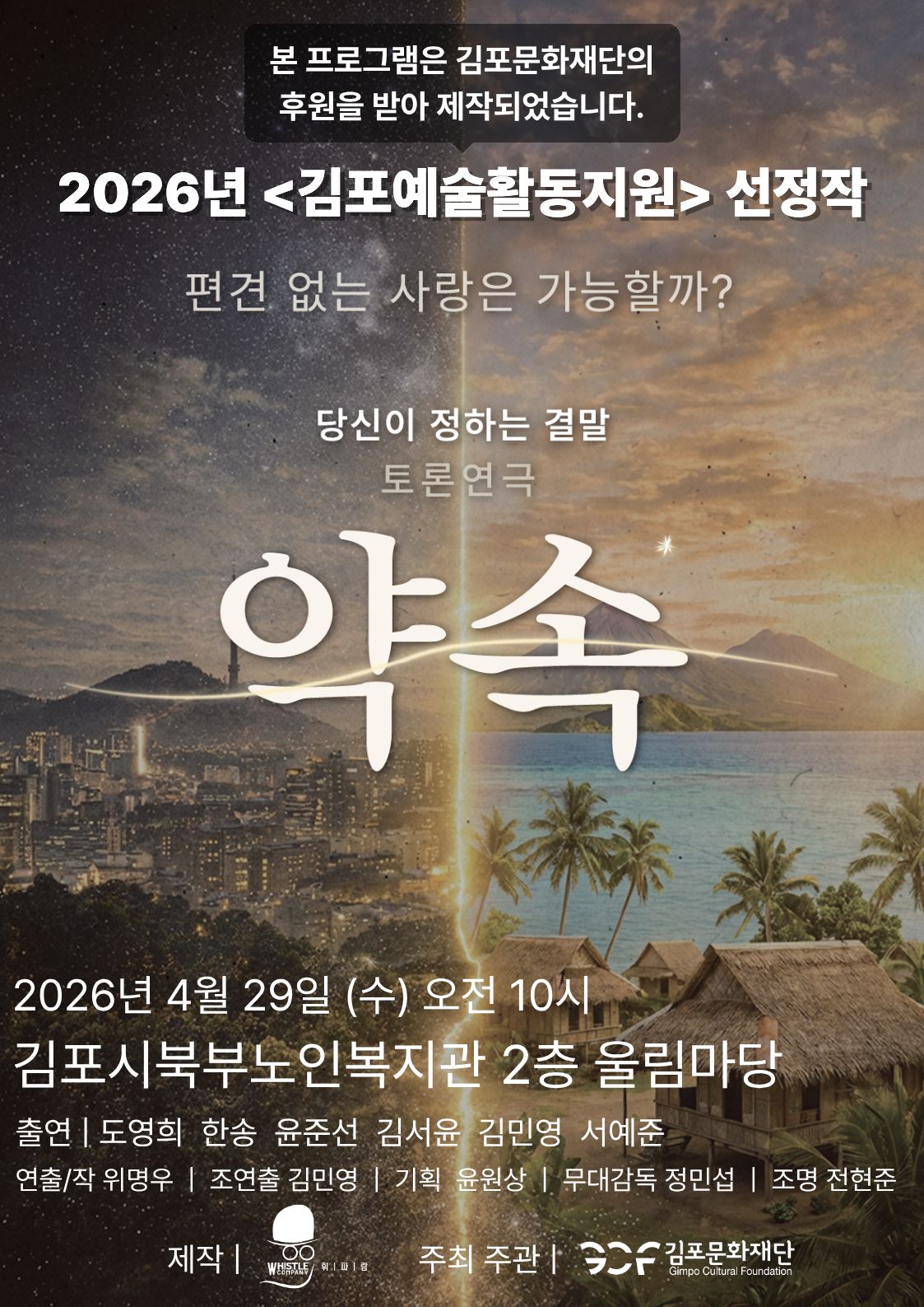 [2026 김포예술활동지원사업 지원작] 찾아가는 토론 연극 <약속>