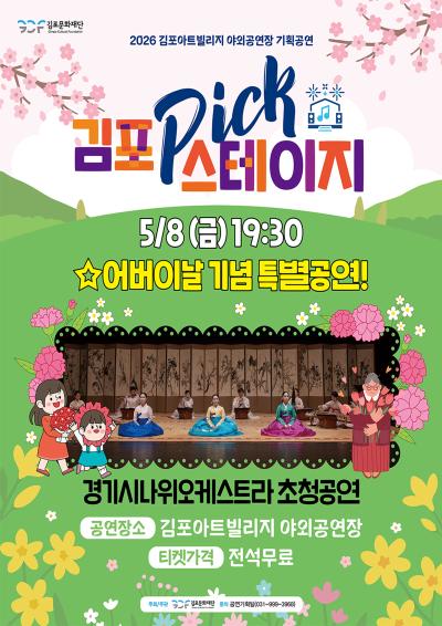 [김포 𝑷𝑰𝑪𝑲 스테이지] 어버이날 기념 특별공연 <경기시나위오케스트라 초청공연>