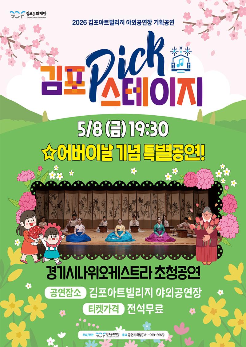 [김포 𝑷𝑰𝑪𝑲 스테이지] 어버이날 기념 특별공연 <경기시나위오케스트라 초청공연>