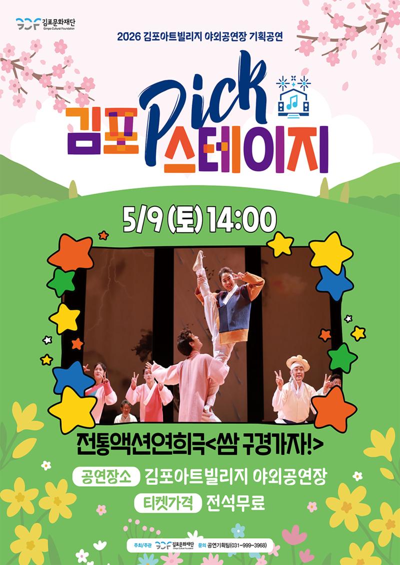 [김포 𝑷𝑰𝑪𝑲 스테이지] 전통 액션 연희극 <쌈 구경가자!>