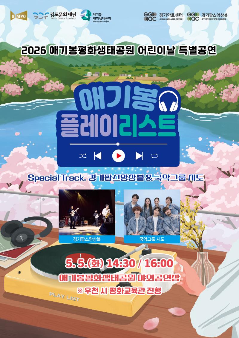 어린이날 특별공연 <애기봉 플레이리스트> Special Track. '경기팝스앙상블'&'국악그룹 시도'