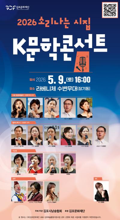 [2026 김포예술활동지원사업 지원작] 2026 소리나는 시집, K 문학 콘서트