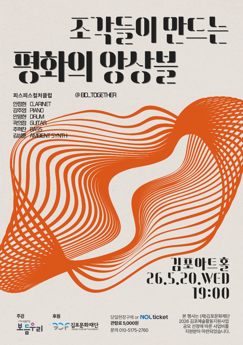 [2026 김포예술활동지원사업 지원작] 조각들이 만드는 평화의 앙상블
