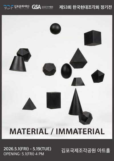 김포국제조각공원 초대전 <한국현대조각회 - MATERIAL / IMMATERIAL>