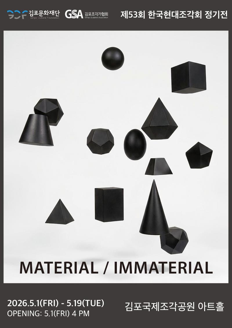 김포국제조각공원 초대전 <한국현대조각회 - MATERIAL / IMMATERIAL>