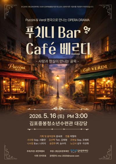 [2026 김포예술활동지원사업 지원작] 푸치니 Bar 옆 Cafe 베르디