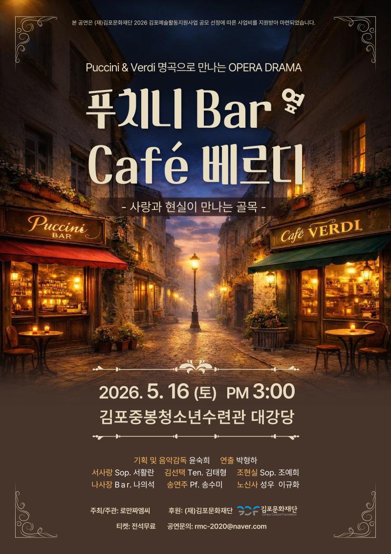 [2026 김포예술활동지원사업 지원작] 푸치니 Bar 옆 Cafe 베르디