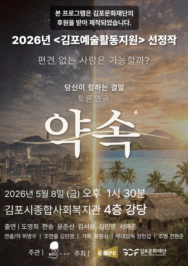[2026 김포예술활동지원사업 지원작] 찾아가는 토론 연극 <약속>