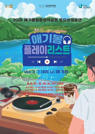 애기봉평화생태공원 6~8월 토요상설공연 <애기봉 플레이리스트> Vol.3 그 여름 날, 애기봉