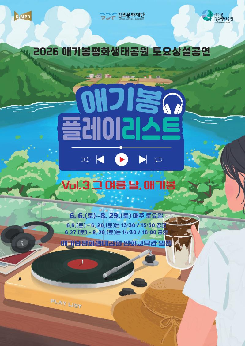 애기봉평화생태공원 6~8월 토요상설공연 <애기봉 플레이리스트> Vol.3 그 여름 날, 애기봉