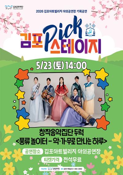 [김포 𝑷𝑰𝑪𝑲 스테이지] 창작음악집단 두럭 <풍류 놀이터 - 악·가·무로 만나는 하루>