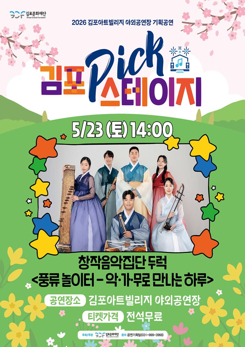 [김포 𝑷𝑰𝑪𝑲 스테이지] 창작음악집단 두럭 <풍류 놀이터 - 악·가·무로 만나는 하루>