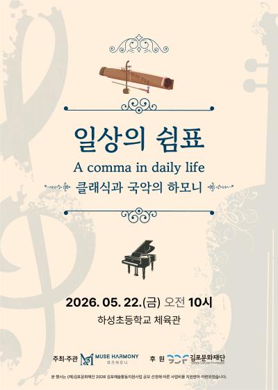 [2026 김포예술활동지원사업 지원작] 일상의 쉼표 '클래식과 국악의 하모니'