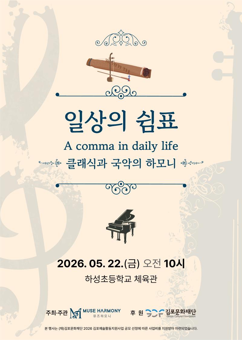 [2026 김포예술활동지원사업 지원작] 일상의 쉼표 '클래식과 국악의 하모니'