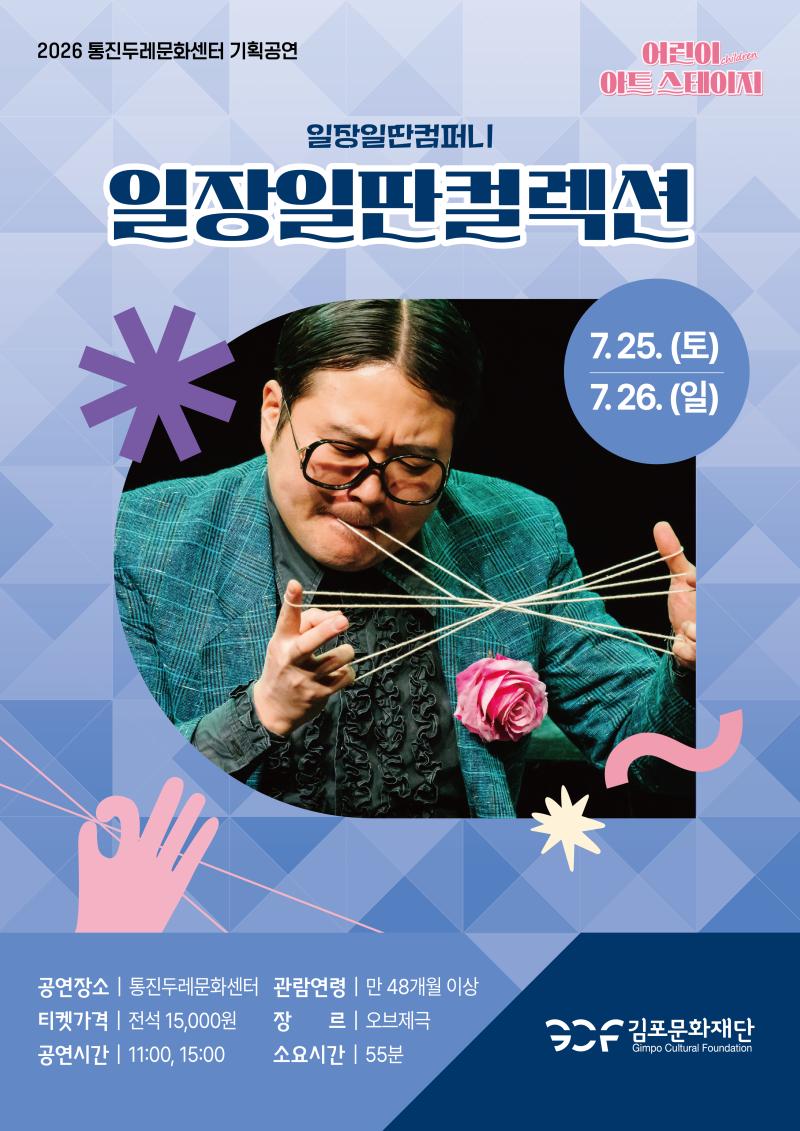 2026 통진두레문화센터 기획공연

〈어린이 아트스테이지〉



─────────────

 6.27(토)~6.28(일)  11:00, 15:00

「일장일딴컬렉션」