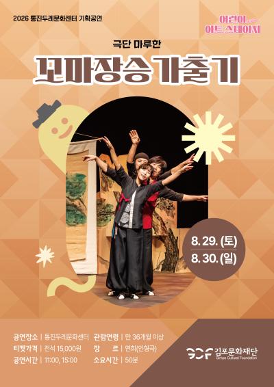 2026 통진두레문화센터 기획공연

〈어린이 아트스테이지〉



─────────────

 8.29(토)~8.30(일)  11:00, 15:00

「꼬마장승 가출기」

─────────────



🎫 티켓오픈 7월 28일(화) 11:00 🎫