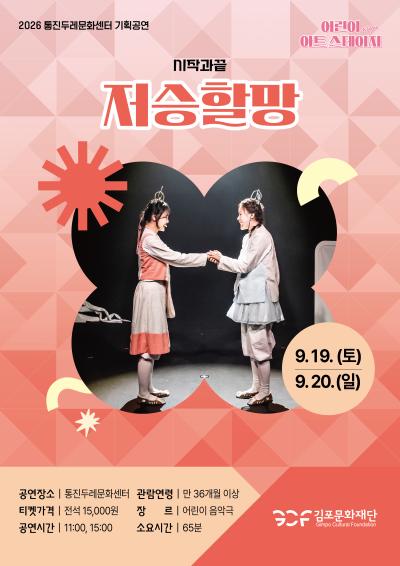 2026 통진두레문화센터 기획공연

〈어린이 아트스테이지〉



─────────────

9.19(토)~9.20(일)  11:00, 15:00

「저승할망」

─────────────



🎫 티켓오픈 8월 18일(화) 11:00 🎫