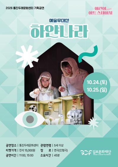 2026 통진두레문화센터 기획공연

〈어린이 아트스테이지〉



─────────────

 10.24(토)~10.25(일)  11:00, 15:00

「하얀나라」

─────────────



🎫 티켓오픈 9월 15일(화) 11:00 🎫
