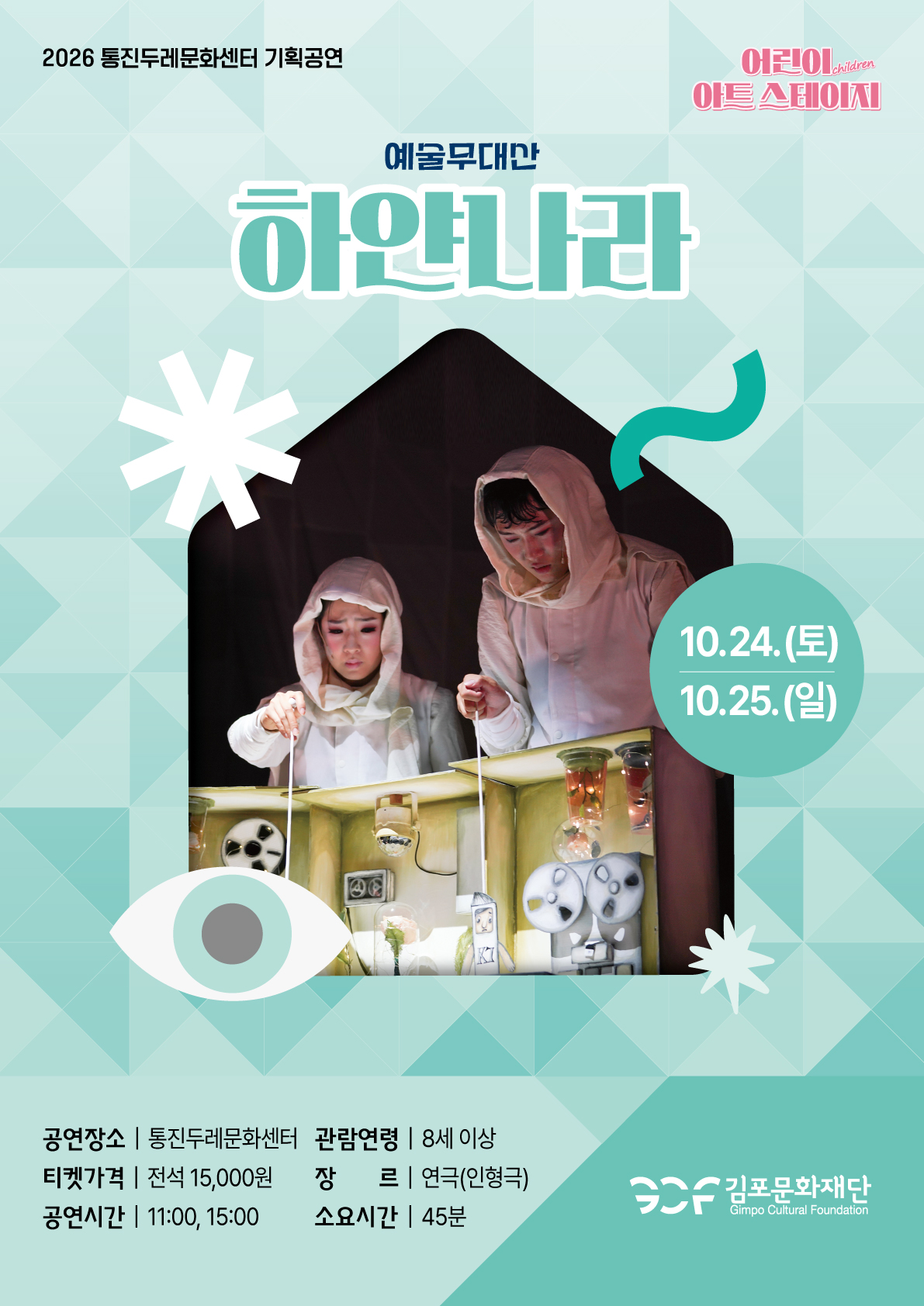 2026 통진두레문화센터 기획공연

〈어린이 아트스테이지〉



─────────────

 10.24(토)~10.25(일)  11:00, 15:00

「하얀나라」

─────────────



🎫 티켓오픈 9월 15일(화) 11:00 🎫