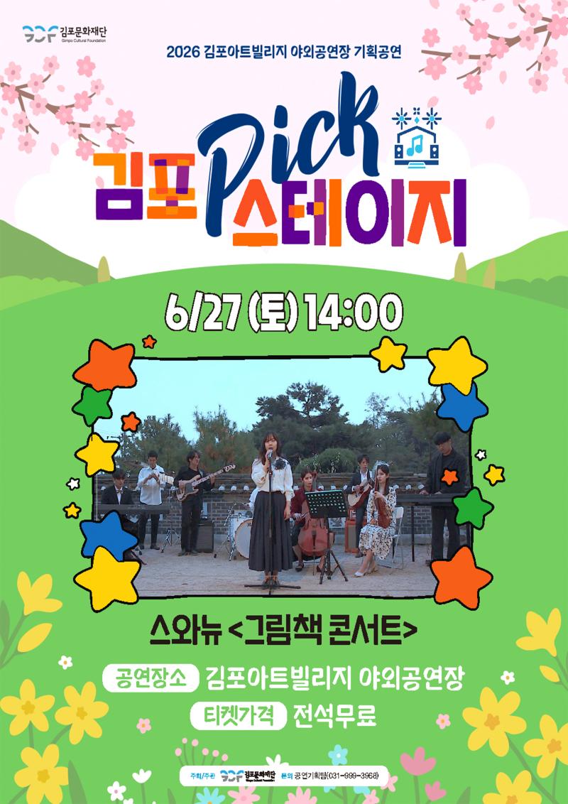 [김포 𝑷𝑰𝑪𝑲 스테이지] 스와뉴 <그림책 콘서트>