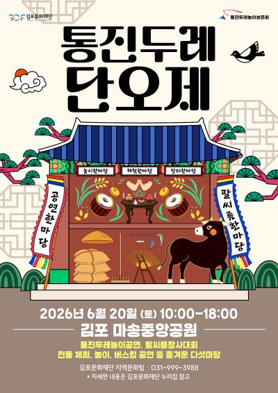🎊 2026 〈통진두레단오제〉🎊



전통과 놀이, 공연과 체험이 함께하는
'김포 시민 화합 축제'



전통의 흥을 함께 즐기는 하루



남녀노소 누구나 참여할 수 있는

〈통진두레단오제〉에 여러분을 초대합니다.