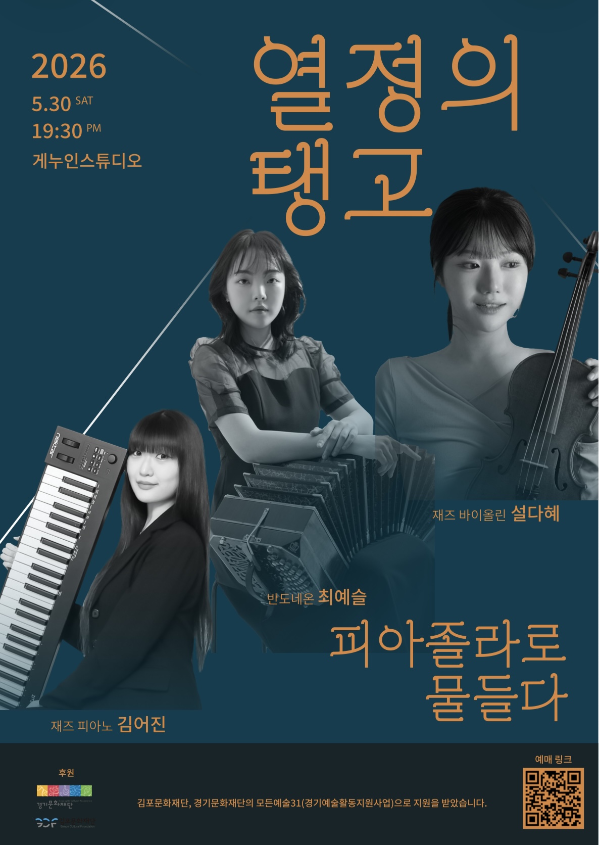 [2026 경기예술활동지원사업 <모든예술31_김포> 지원작]  열정의 탱고, 피아졸라로 물들다