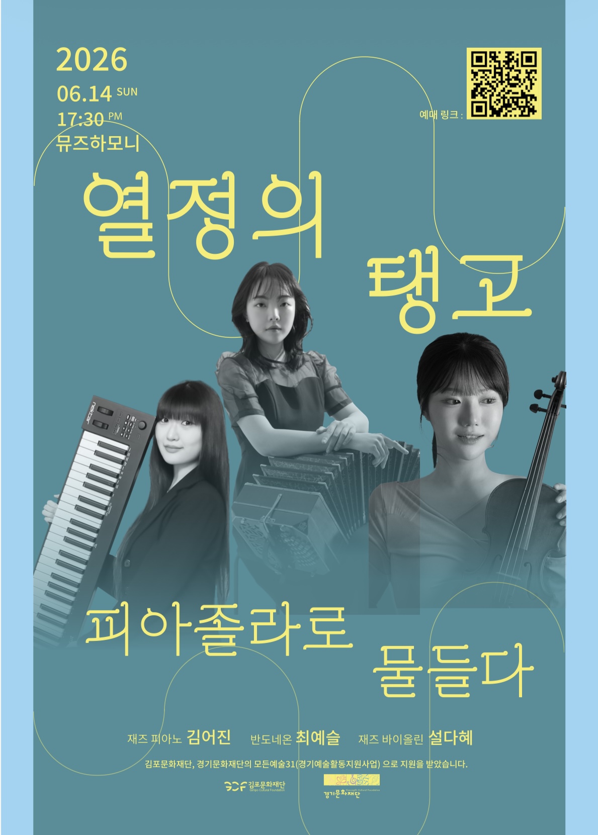 2026 경기예술활동지원사업 <모든예술31_김포> 지원작] 열정의 탱고, 피아졸라로 물들다