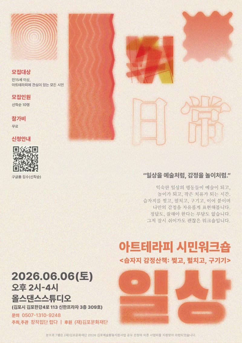 [2026 김포예술활동지원사업 지원작] 테라피시어터 <일상>