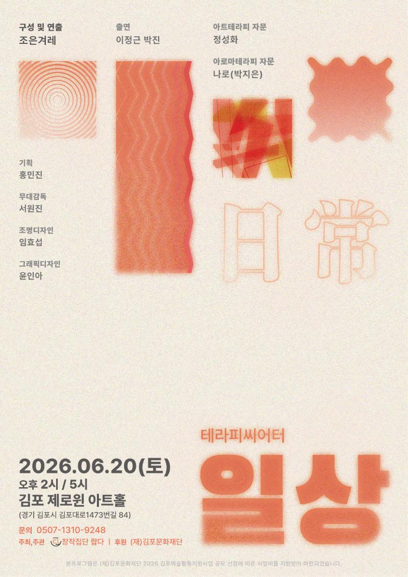 [2026 김포예술활동지원사업 지원작] 테라피씨어터 <일상>