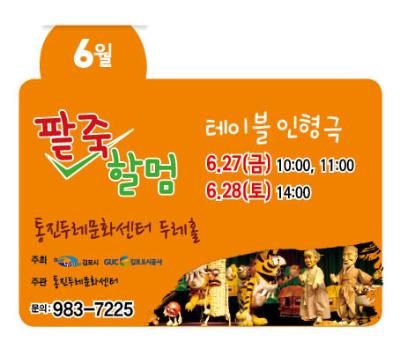 '팥죽할멈' 테이블인형극 6.27(금)10:30, 6.28(토)14:00, 16:00 통진두레문화센터 두레홀 주최 김포시, 김포도시공사 주관 통진두레문화센터 문의:983-7225