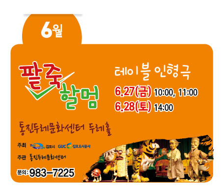 '팥죽할멈' 테이블인형극 6.27(금)10:30, 6.28(토)14:00, 16:00 통진두레문화센터 두레홀 주최 김포시, 김포도시공사 주관 통진두레문화센터 문의:983-7225