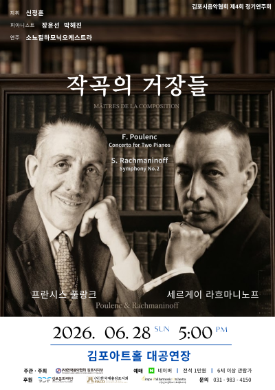 [2026 예총민예총 지원사업]  작곡의 거장들