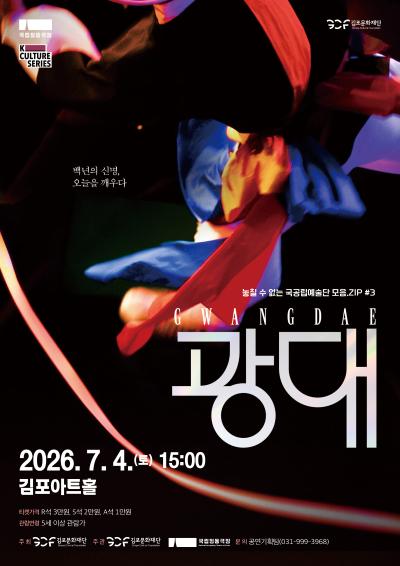 2026 놓칠 수 없는 국공립예술단 모음.ZIP #3.국립정동극장 '전통연희극 <광대:GWANGDAE>'