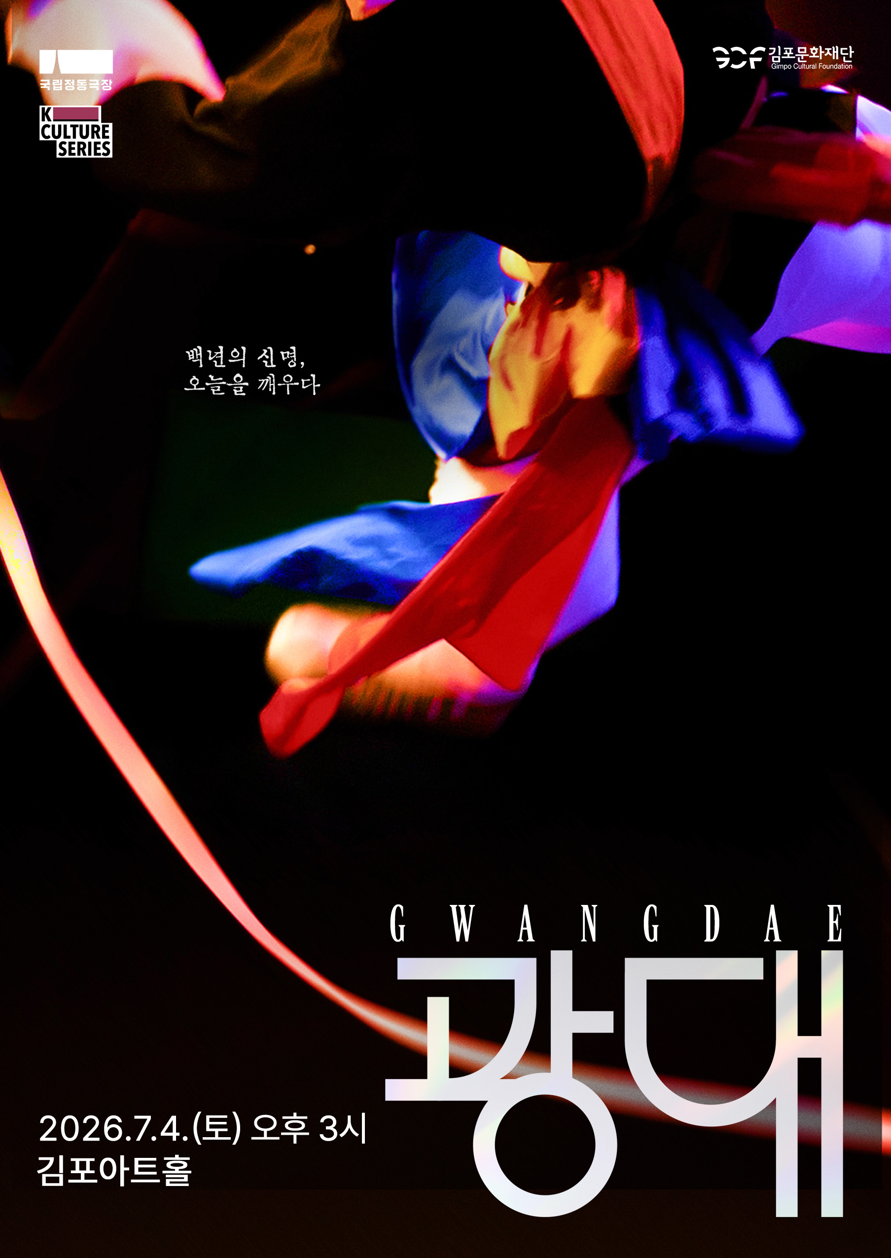 2026 놓칠 수 없는 국공립예술단 모음.ZIP #3.국립정동극장 '전통연희극 <광대:GWANGDAE>'