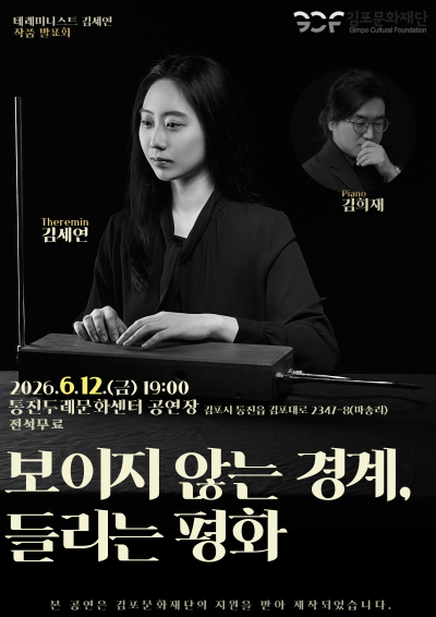 [2026 김포예술활동지원사업 지원작] 보이지 않는 경계, 들리는 평화