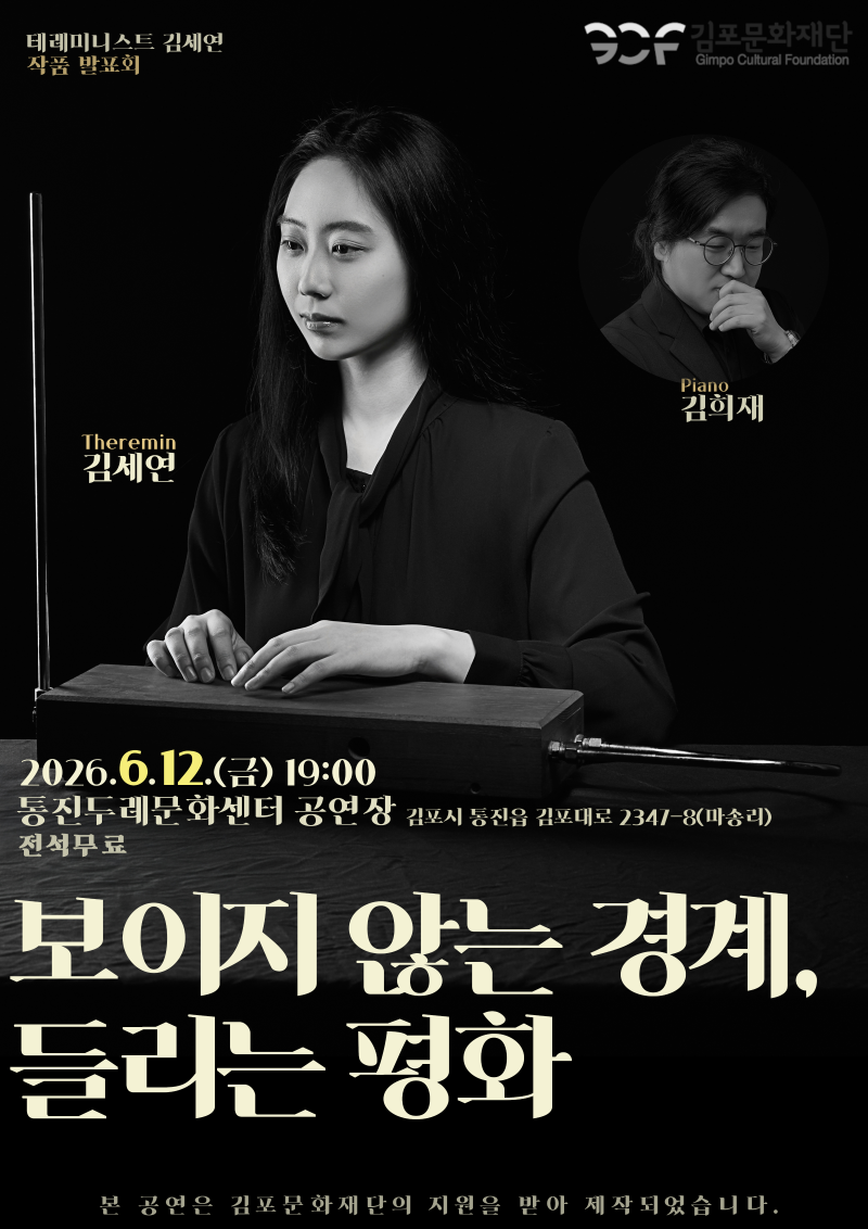 [2026 김포예술활동지원사업 지원작] 보이지 않는 경계, 들리는 평화