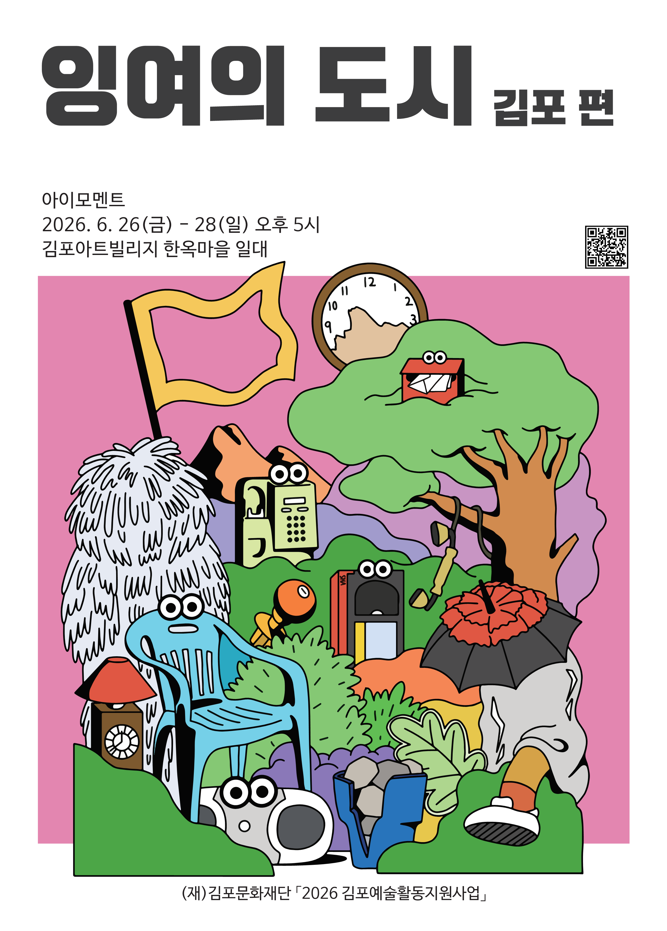 [2026 김포예술활동지원사업 지원작] 잉여의 도시 - 김포편
