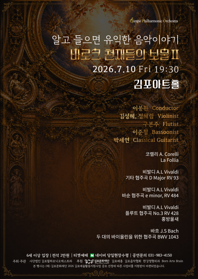 [2026 김포예술활동지원사업 지원작] 알고 들으면 유익한 음악이야기 : 바로크 천재들의 보물 Ⅱ