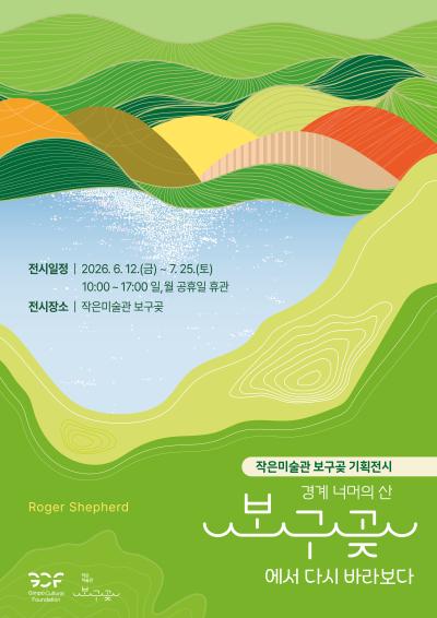 작은미술관 보구곶 기획전시