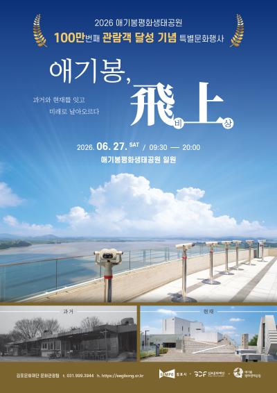 2026 애기봉평화생태공원 100만 관람객 달성 기념 특별문화행사 '애기봉, 비상(飛上)'