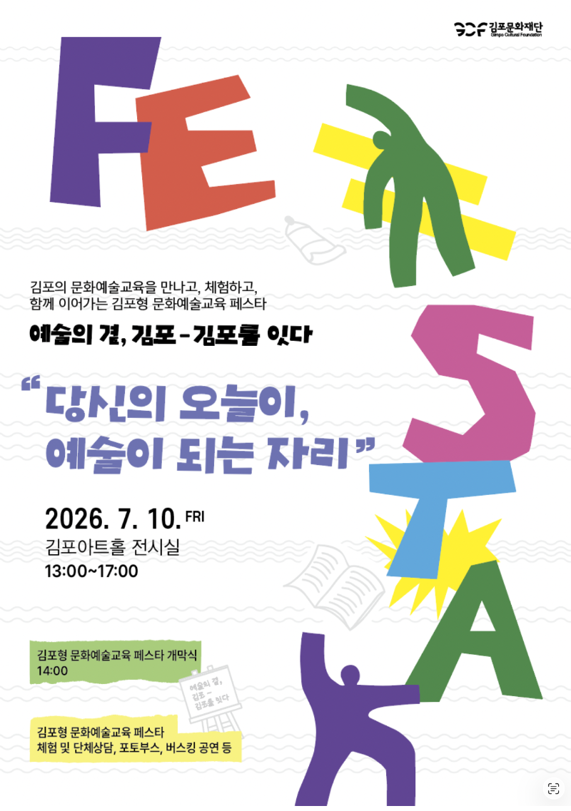 문화예술교육 페스타