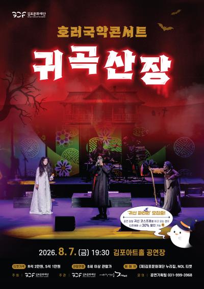 호러국악콘서트 <귀곡산장>